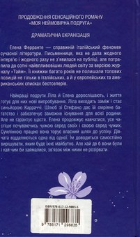 Паперова книга «Історія нового імені», автор Елена Ферранте - фото №2 - мініатюра