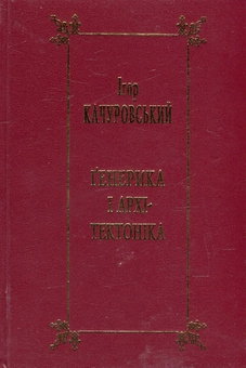 Бумажная книга «Генерика і архітектоніка. Книга 2. Засади наукового літературознавства. Жанри нового письменства  », автор Игорь Качуровский - фото №1 - миниатюра