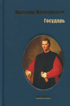 Бумажная «Государь», автора Никколо Макиавелли– фото №1
