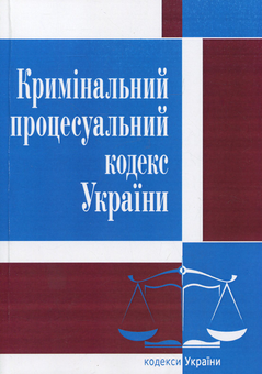 Паперова книга «Кримінальний процесуальний кодекс України. Станом на 25.10.2021 р.» - фото №1 - мініатюра