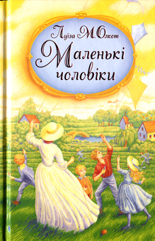 Паперова книга «Маленькі чоловіки», автор Луїза Мей Олкотт - фото №1 - мініатюра