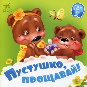 Бумажная книга «Пустушко, прощавай! +Аудіобонус», автор Геннадий Меламед - фото №1 - миниатюра