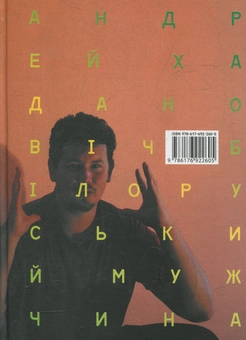 Паперова книга «Білоруський мужчина», автор Андрей Хаданович - фото №1 - мініатюра