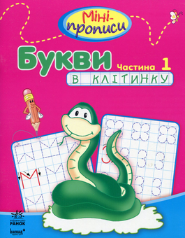 Бумажная книга «Букви в клітинку. Частина 1» - фото №1 - миниатюра