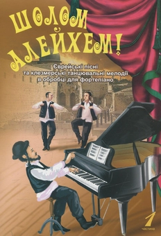 Paper book «Шолом алейхем! Єврейські пісні та клезмерські танцювальні мелодії в обробці для фортепіано. Частина 1», author Liudmyla Zhulieva - фото №1 - миниатюра