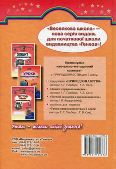 Бумажная книга «Природознавство. 2 клас», авторов Татьяна Гильберг, Тамара Сак - фото №2 - миниатюра
