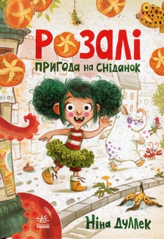 Бумажная книга «Розалі. Пригода на сніданок», автор Нина Дуллек - фото №1 - миниатюра