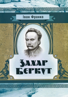 Бумажная книга «Захар Беркут», автор Иван Франко - фото №1 - миниатюра