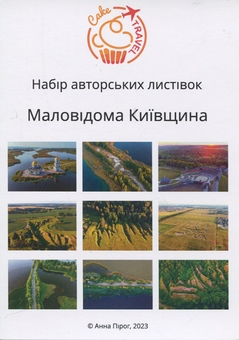«Набір листівок "Маловідома Київщина" (P-K89)», бренда CakeTravel - фото №1 - миниатюра