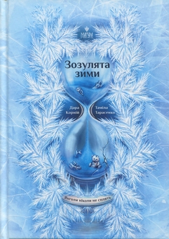 Бумажная книга «Зозулята зими», авторов Дара Корний, Тамила Тарасенко - фото №1 - миниатюра