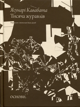 Бумажная книга «Тисяча журавлів», автор Ясунари Кавабата - фото №1 - миниатюра