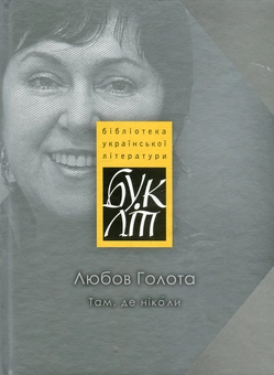 Паперова книга «Там, де ніколи», автор Любов Голота - фото №1 - мініатюра