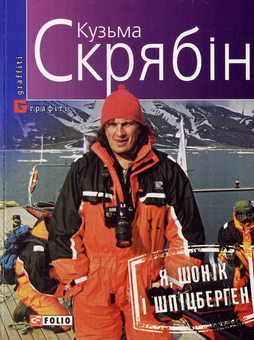 Бумажная книга «Кузьма Скрябін (комплект із 6 книг)», автор Кузьма Скрябин - фото №6 - миниатюра