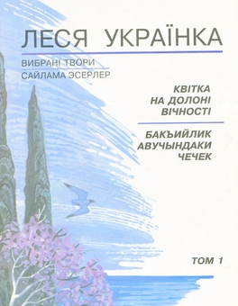 Бумажная книга «Квітка на долоні вічності. Том 1», автор Леся Украинка - фото №1 - миниатюра