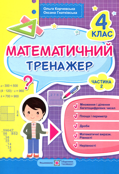 Бумажная книга «Математичний тренажер. 4 клас. Частина 2», авторов Ольга Корчевская, Оксана Гнатковская - фото №1 - миниатюра