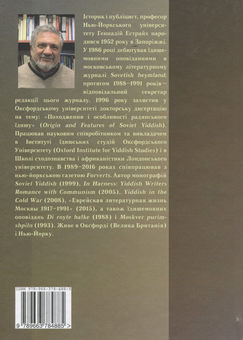 Бумажная книга «Культура мовою їдиш. Україна, перша половина XX ст.», автор Геннадий Эстрайх - фото №2 - миниатюра