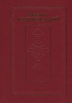 Бумажная книга «Михайло Грушевський. Твори у 50 томах. Том 22. Нарис історії українського народу», автор Михаил Грушевский - фото №1 - миниатюра