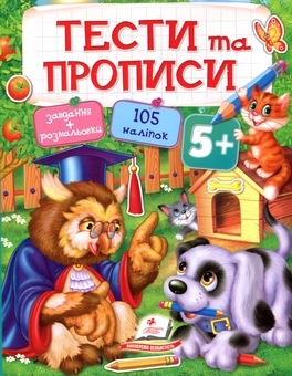 Паперова книга «Тести та прописи. 5+» - фото №1 - мініатюра