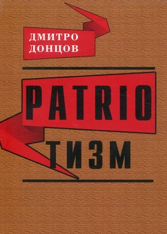Паперова книга «Патріотизм », автор Дмитро Донцов - фото №1 - мініатюра