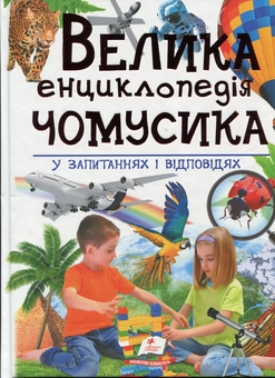 Бумажная книга «Велика енциклопедія чомусика у питаннях і відповідях» - фото №1 - миниатюра