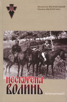 Бумажная книга «Нескорена Волинь. Кіносценарій», авторов Валентин Яблонский, Оксана Яблонская - фото №1 - миниатюра