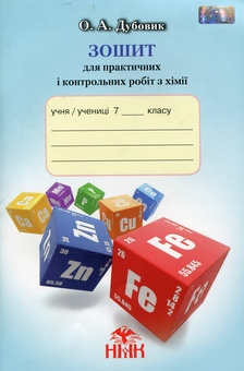 Бумажная книга «Зошит для практичних і контрольних робіт з хімії. 7 клас», автор Елена Дубовик - фото №1 - миниатюра