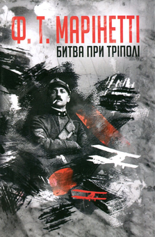 Бумажная книга «Битва при Тріполі», автор Филиппо Томмазо Маринетти - фото №1 - миниатюра