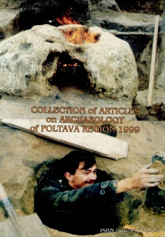 Бумажная книга «Полтавський археологічний збірник - 1999» - фото №2 - миниатюра