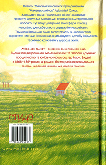 Паперова книга «Маленькі чоловіки», автор Луїза Мей Олкотт - фото №2 - мініатюра