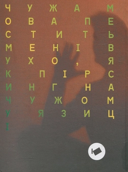 Паперова книга «Білоруський мужчина», автор Андрей Хаданович - фото №2 - мініатюра