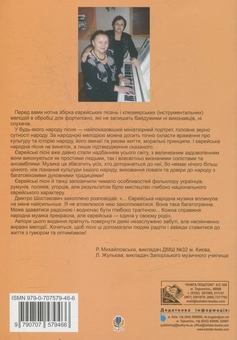 Paper book «Шолом алейхем! Єврейські пісні та клезмерські танцювальні мелодії в обробці для фортепіано. Частина 1», author Liudmyla Zhulieva - фото №2 - миниатюра