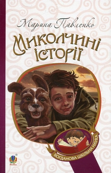 Бумажная книга «Миколчині історії», автор Марина Павленко - фото №2 - миниатюра