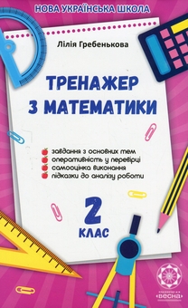 Бумажная книга «Тренажер з математики. 2 клас», автор Лилия Гребенькова - фото №1 - миниатюра