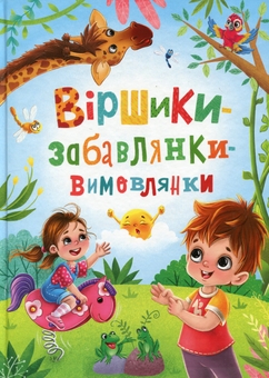 Бумажная книга «Віршики-забавлянки-вимовлянки», автор Наталья Дудник - фото №1 - миниатюра