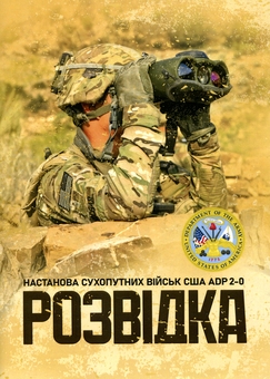 Паперова книга «Розвідка. Настанова сухопутних військ армії США ADP 2-0» - фото №1 - мініатюра