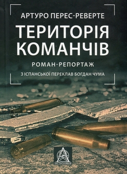 Бумажная книга «Територія команчів», автор Артуро Перес-Реверте - фото №1 - миниатюра