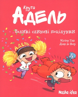 Бумажная книга «Крута Адель. Том 13. Великі слиняві поцілунки», автор Мистер Тан (Антуан Доле) - фото №1 - миниатюра