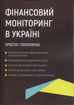 Паперова книга «Фінансовий моніторинг в Україні. Просто і популярно», автор Антон Чубенко - фото №1 - мініатюра
