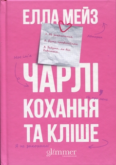 Бумажная книга «Чарлі, кохання та кліше», автор Элла Мейз - фото №1 - миниатюра