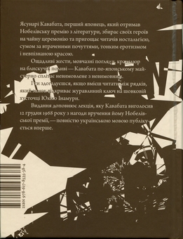 Бумажная книга «Тисяча журавлів», автор Ясунари Кавабата - фото №2 - миниатюра