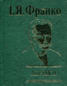 Паперова книга «Іван Франко. Лірика», автор Іван Франко - фото №2 - мініатюра