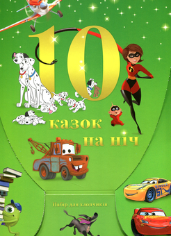 Бумажная книга «10 Казок на ніч. Набір для хлопчиків» - фото №1 - миниатюра