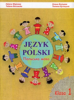 Бумажная книга «Польська мова. Підручник для 1 класу закладів загальної середньої освіти з навчанням українською мовою», авторов Елена Войцева, Татьяна Бучачская - фото №1 - миниатюра
