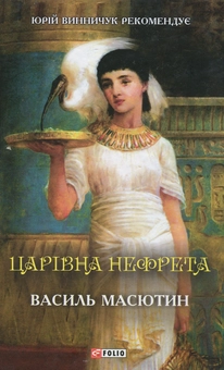 Бумажная книга «Царівна Нефрета», автор Василий Масютин - фото №1 - миниатюра