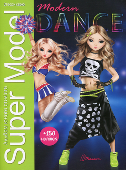 Бумажная книга «Super Model. Modern Dance» - фото №1 - миниатюра
