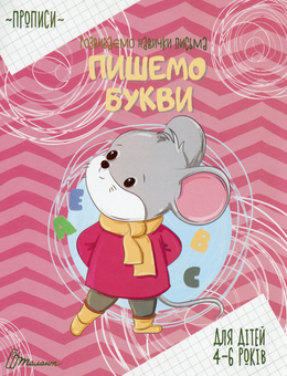Бумажная книга «Прописи для дітей 4-6 років» - фото №4 - миниатюра