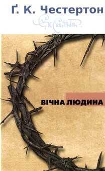 Паперова книга «Вічна людина», автор Гілберт Кіт Честертон - фото №1 - мініатюра