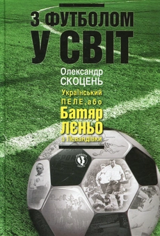 Бумажная книга «З футболом у світ», автор Александр Скоцень - фото №1 - миниатюра