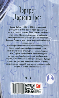 Бумажная книга «Портрет Доріана Ґрея», автор Оскар Уайльд - фото №2 - миниатюра