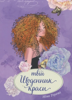 Бумажная книга «Твій щоденник краси», автор Нино Герети - фото №1 - миниатюра